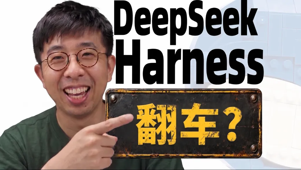 林亦LYi的 DeepSeek Harness 讲解视频封面